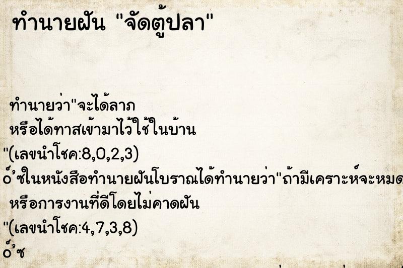 ทำนายฝันจัดตู้ปลา ทำนายฝันทำนายฝันจัดตู้ปลา