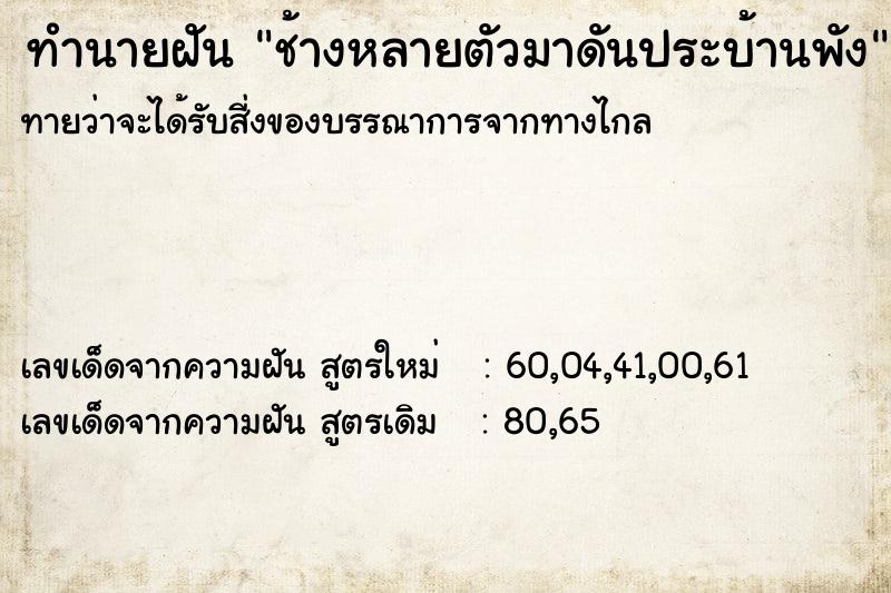 ทำนายฝันช้างหลายตัวมาดันประบ้านพัง ทำนายฝันทำนายฝันช้างหลายตัวมาดันประบ้านพัง