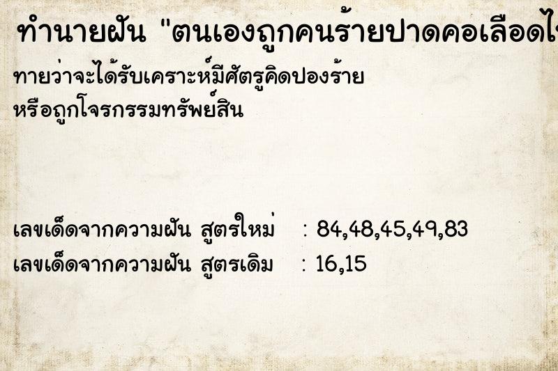 ทำนายฝันตนเองถูกคนร้ายปาดคอเลือดไหล ทำนายฝันทำนายฝันตนเองถูกคนร้ายปาดคอเลือดไหล