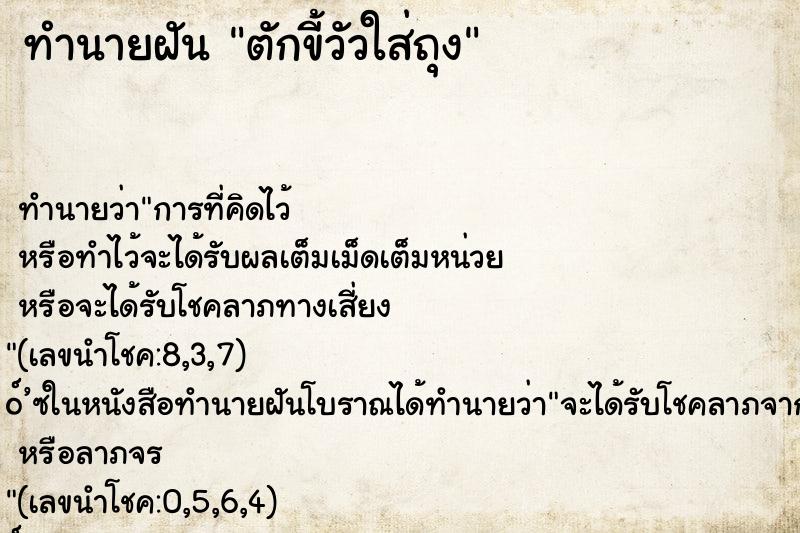 ทำนายฝัน ตักขี้วัวใส่ถุง ทำนายฝัน ตักขี้วัวใส่ถุง