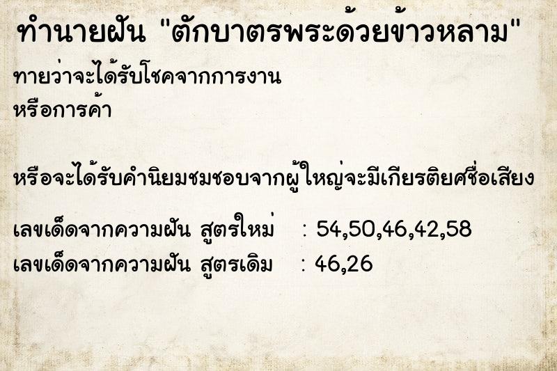 ทำนายฝันตักบาตรพระด้วยข้าวหลาม ทำนายฝันทำนายฝันตักบาตรพระด้วยข้าวหลาม
