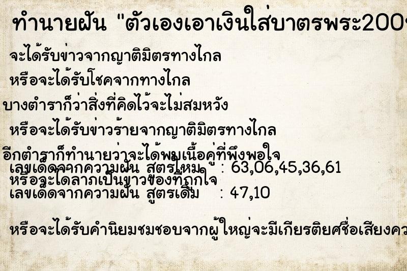 ทำนายฝันทำนายฝันตัวเองเอาเงินใส่บาตรพระ200บาท