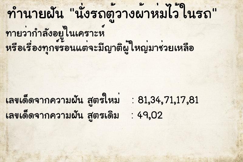 ทำนายฝันทำนายฝันนั่งรถตู้วางผ้าห่มไว้ในรถ