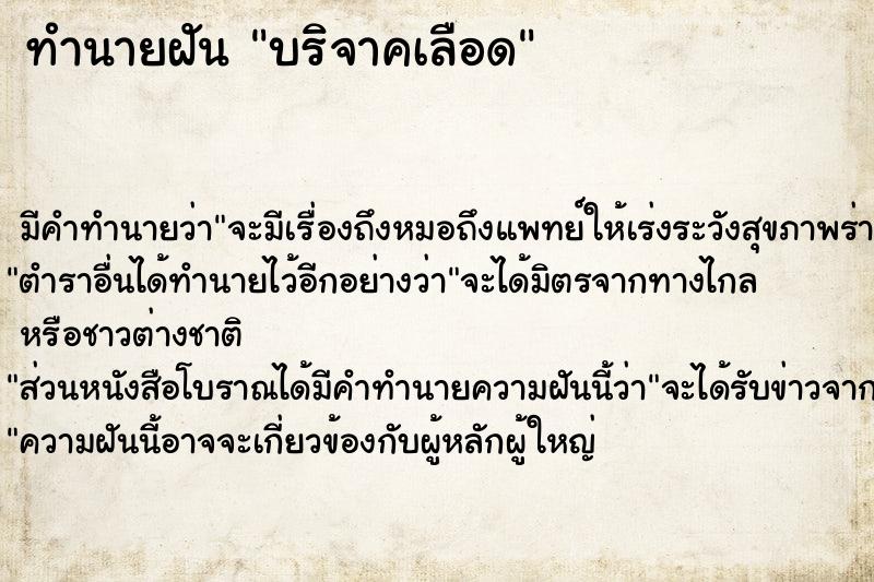 ทำนายฝัน บริจาคเลือด