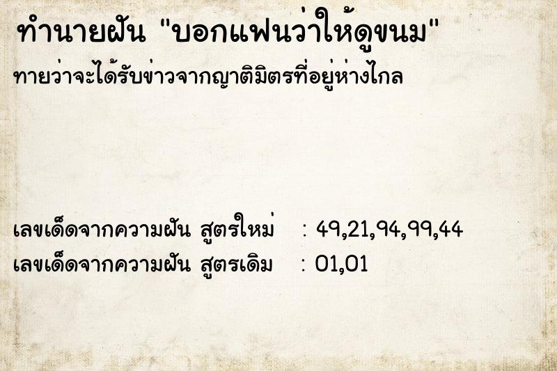 ทำนายฝันทำนายฝันบอกแฟนว่าให้ดูขนม