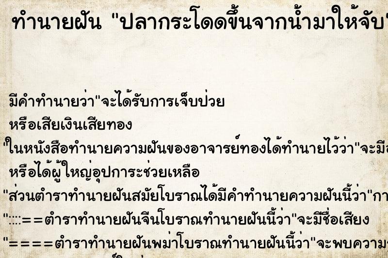 ทำนายฝัน ปลากระโดดขึ้นจากน้ำมาให้จับ ทำนายฝัน ปลากระโดดขึ้นจากน้ำมาให้จับ