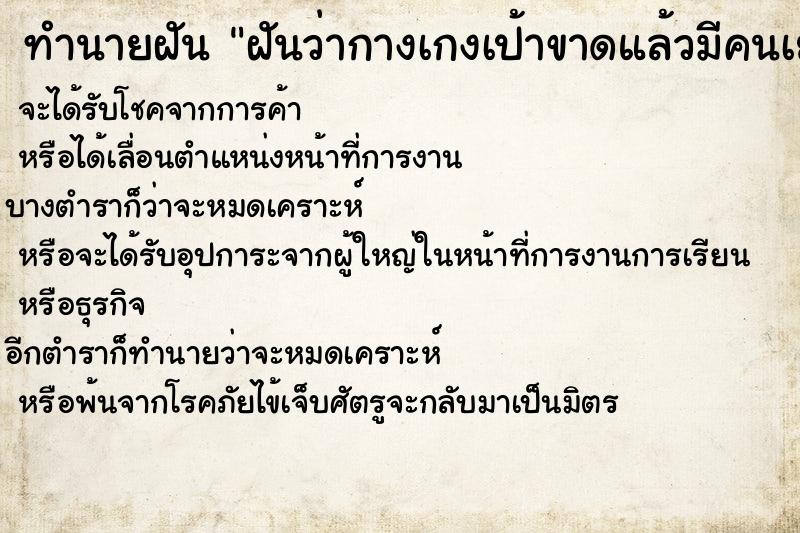 ทำนายฝันฝันว่ากางเกงเป้าขาดแล้วมีคนเย็บให้ ทำนายฝันทำนายฝันฝันว่ากางเกงเป้าขาดแล้วมีคนเย็บให้