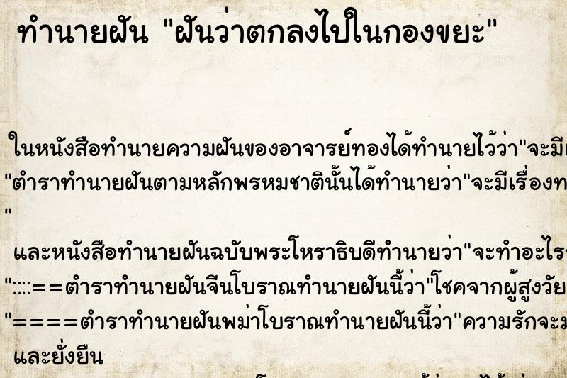 ทำนายฝันทำนายฝันฝันว่าตกลงไปในกองขยะ