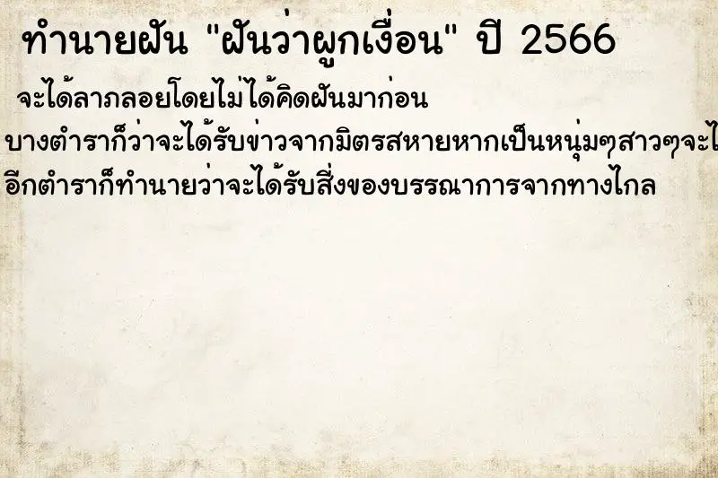 ทำนายฝัน ฝันว่าผูกเงื่อน ทำนายฝัน ฝันว่าผูกเงื่อน