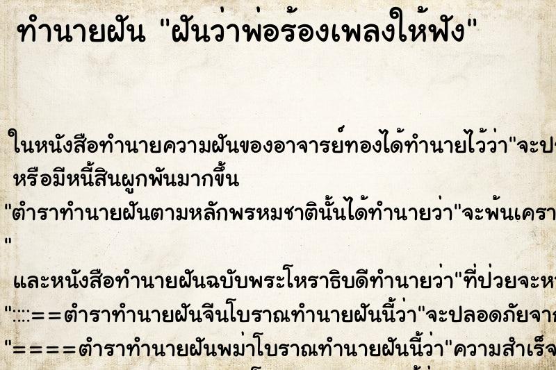ทำนายฝันฝันว่าพ่อร้องเพลงให้ฟัง ทำนายฝันทำนายฝันฝันว่าพ่อร้องเพลงให้ฟัง