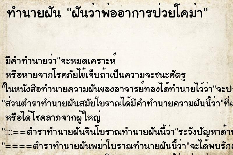 ทำนายฝันฝันว่าพ่ออาการป่วยโคม่า ทำนายฝันทำนายฝันฝันว่าพ่ออาการป่วยโคม่า