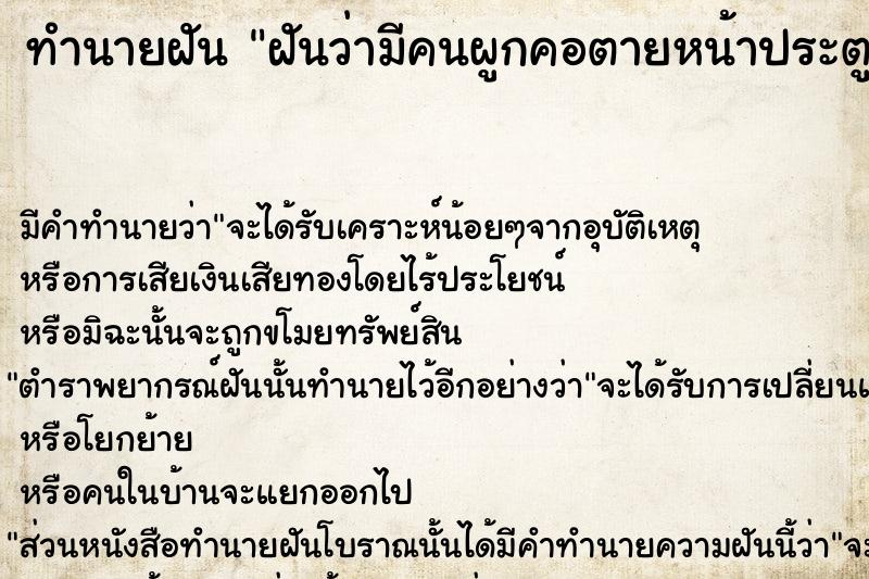 ทำนายฝันทำนายฝันฝันว่ามีคนผูกคอตายหน้าประตูบ้านเรา