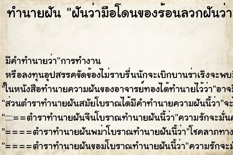 ทำนายฝัน ฝันว่ามือโดนของร้อนลวกฝันว่ามือโดนของร้อนลวก ทำนายฝัน ฝันว่ามือโดนของร้อนลวกฝันว่ามือโดนของร้อนลวก