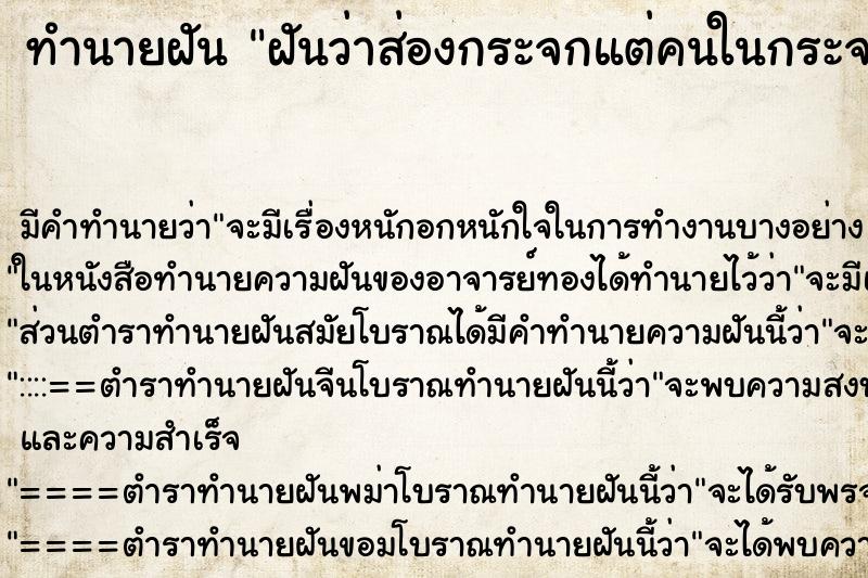 ทำนายฝัน ฝันว่าส่องกระจกแต่คนในกระจกไม่ใช่ตัวเอง ทำนายฝัน ฝันว่าส่องกระจกแต่คนในกระจกไม่ใช่ตัวเอง