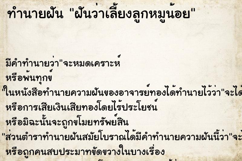 ทำนายฝันฝันว่าเลี้ยงลูกหมูน้อย ทำนายฝันทำนายฝันฝันว่าเลี้ยงลูกหมูน้อย