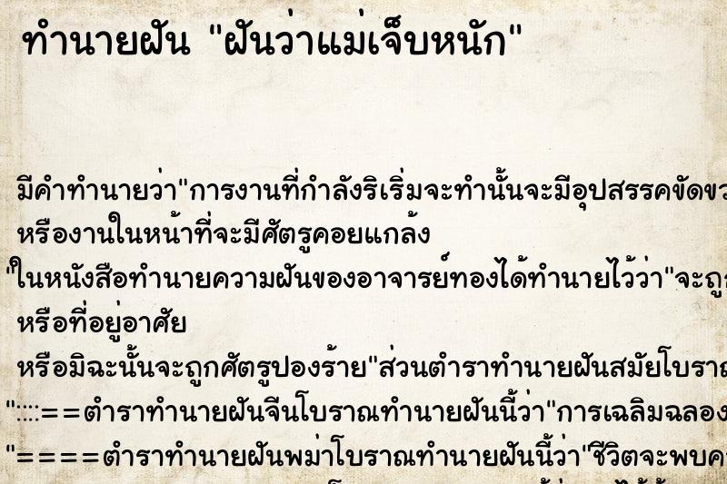 ทำนายฝัน ฝันว่าแม่เจ็บหนัก ทำนายฝัน ฝันว่าแม่เจ็บหนัก