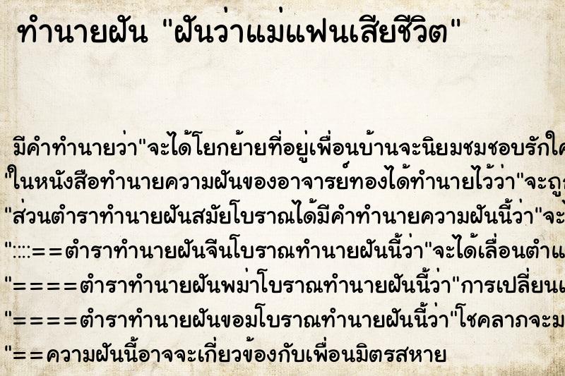 ทำนายฝัน ฝันว่าแม่แฟนเสียชีวิต ทำนายฝัน ฝันว่าแม่แฟนเสียชีวิต