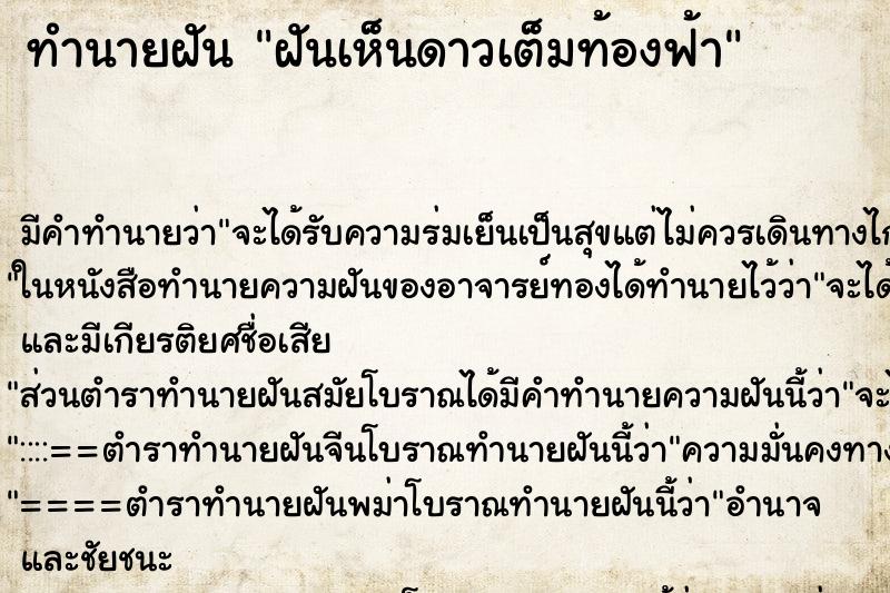 ทำนายฝัน ฝันเห็นดาวเต็มท้องฟ้า ทำนายฝัน ฝันเห็นดาวเต็มท้องฟ้า