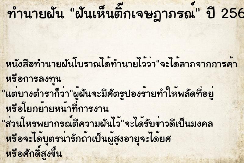 ทำนายฝันทำนายฝันฝันเห็นติ๊กเจษฎาภรณ์