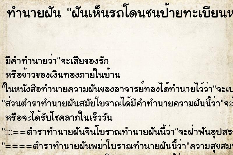 ทำนายฝันทำนายฝันฝันเห็นรถโดนชนป้ายทะเบียนหลุด
