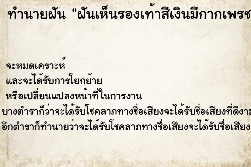 ทำนายฝันทำนายฝันฝันเห็นรองเท้าสีเงินมีกากเพรชเติมไปหมดส้นสูง