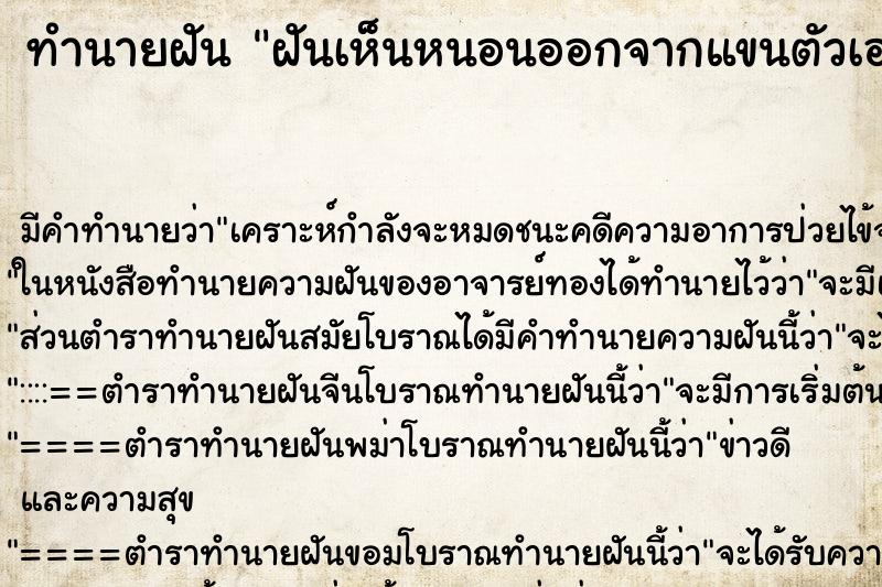ทำนายฝัน ฝันเห็นหนอนออกจากแขนตัวเอง ทำนายฝัน ฝันเห็นหนอนออกจากแขนตัวเอง