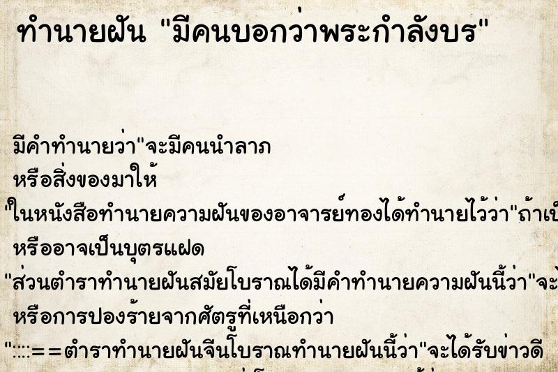 ทำนายฝันทำนายฝันมีคนบอกว่าพระกำลังบร