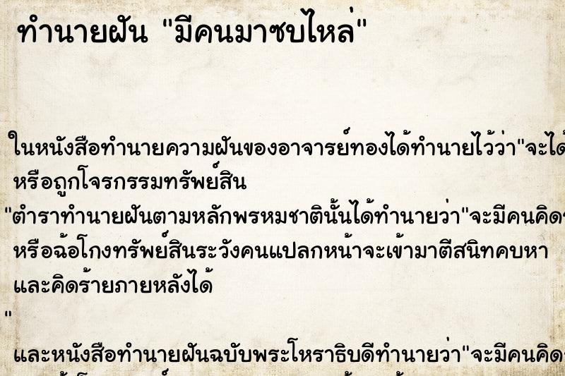 ทำนายฝัน มีคนมาซบไหล่