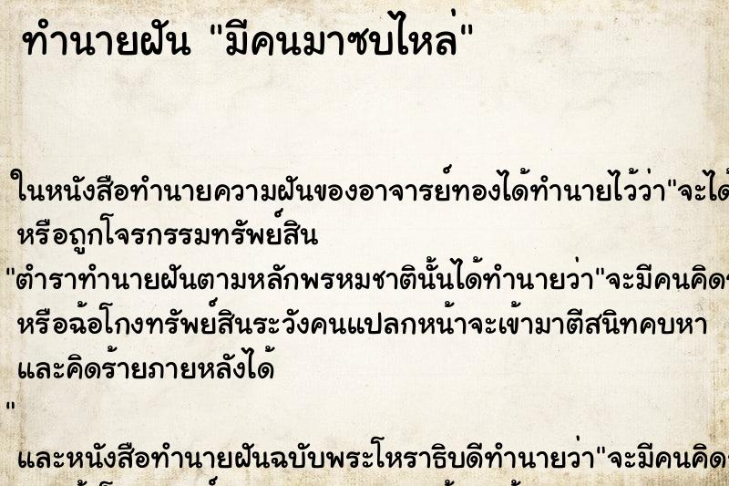 ทำนายฝัน มีคนมาซบไหล่ ตำราโบราณ แม่นที่สุดในโลก