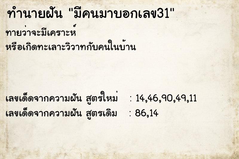 ทำนายฝันมีคนมาบอกเลข31 ทำนายฝันทำนายฝันมีคนมาบอกเลข31