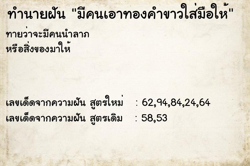 ทำนายฝันมีคนเอาทองคำขาวใส่มือให้ ทำนายฝันทำนายฝันมีคนเอาทองคำขาวใส่มือให้