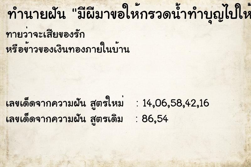 ทำนายฝัน มีผีมาขอให้กรวดน้ำทำบุญไปให้ ทำนายฝัน มีผีมาขอให้กรวดน้ำทำบุญไปให้