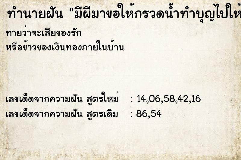 ทำนายฝัน มีผีมาขอให้กรวดน้ำทำบุญไปให้ ตำราโบราณ แม่นที่สุดในโลก