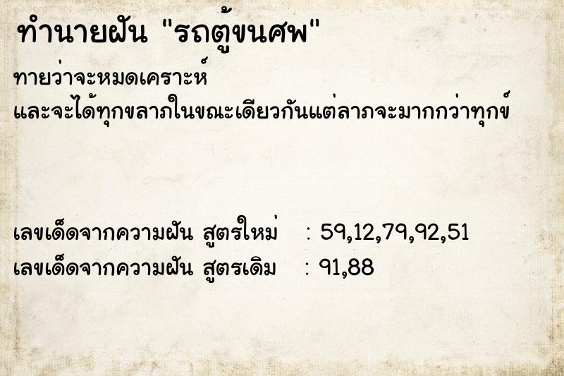 ทำนายฝันรถตู้ขนศพ ทำนายฝันทำนายฝันรถตู้ขนศพ