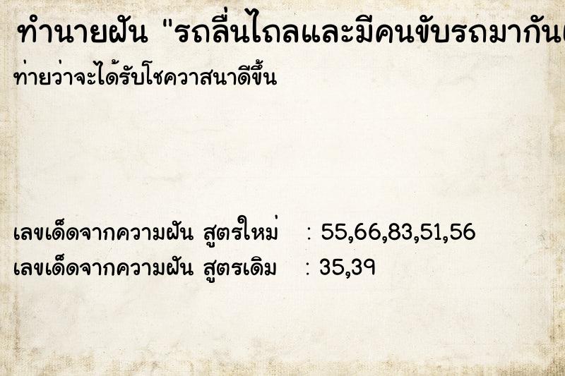 ทำนายฝันรถลื่นไถลและมีคนขับรถมากันเอาไว้วัน ทำนายฝันทำนายฝันรถลื่นไถลและมีคนขับรถมากันเอาไว้วัน