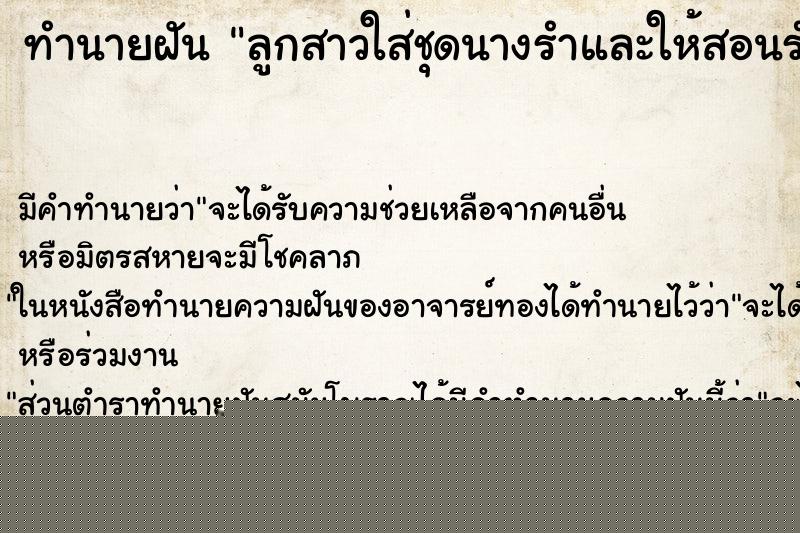 ทำนายฝันทำนายฝันลูกสาวใส่ชุดนางรำและให้สอนรำ