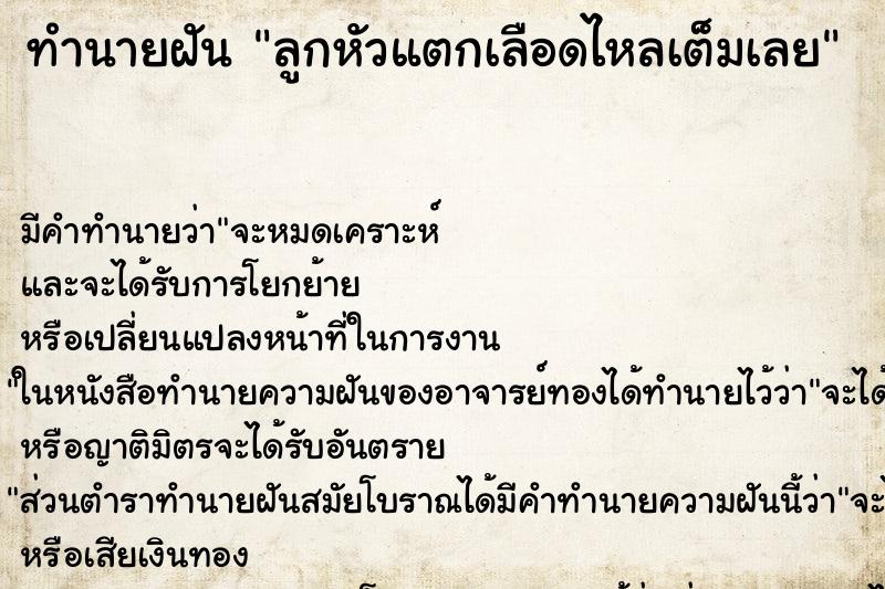 ทำนายฝัน ลูกหัวแตกเลือดไหลเต็มเลย ทำนายฝัน ลูกหัวแตกเลือดไหลเต็มเลย