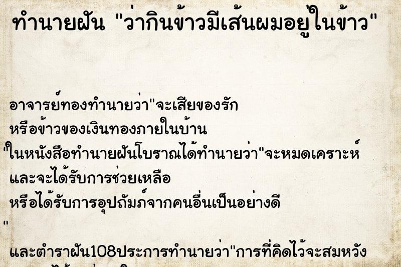 ทำนายฝันทำนายฝันว่ากินข้าวมีเส้นผมอยู่ในข้าว
