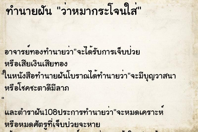 ทำนายฝันว่าหมากระโจนใส่ ทำนายฝันทำนายฝันว่าหมากระโจนใส่