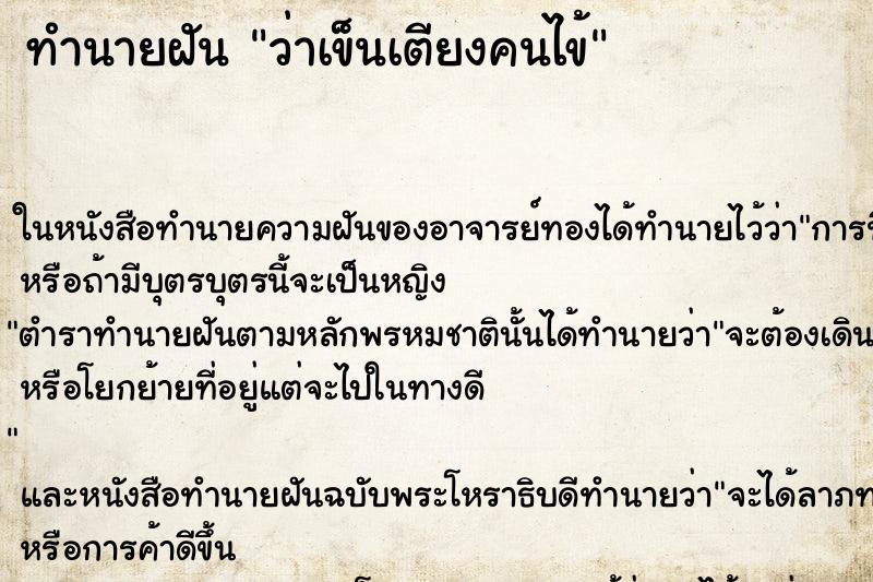 ทำนายฝันทำนายฝันว่าเข็นเตียงคนไข้