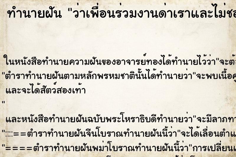 ทำนายฝัน ว่าเพื่อนร่วมงานด่าเราและไม่ชอบเรา ทำนายฝัน ว่าเพื่อนร่วมงานด่าเราและไม่ชอบเรา