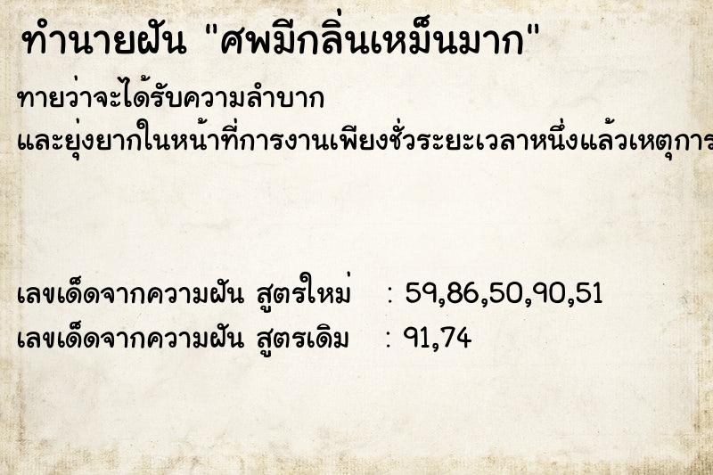 ทำนายฝันศพมีกลิ่นเหม็นมาก ทำนายฝันทำนายฝันศพมีกลิ่นเหม็นมาก