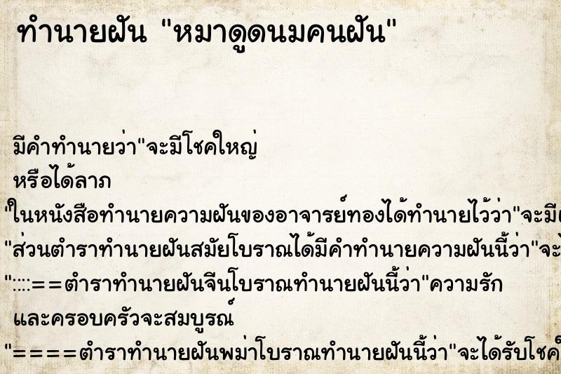 ทำนายฝันทำนายฝันหมาดูดนมคนฝัน
