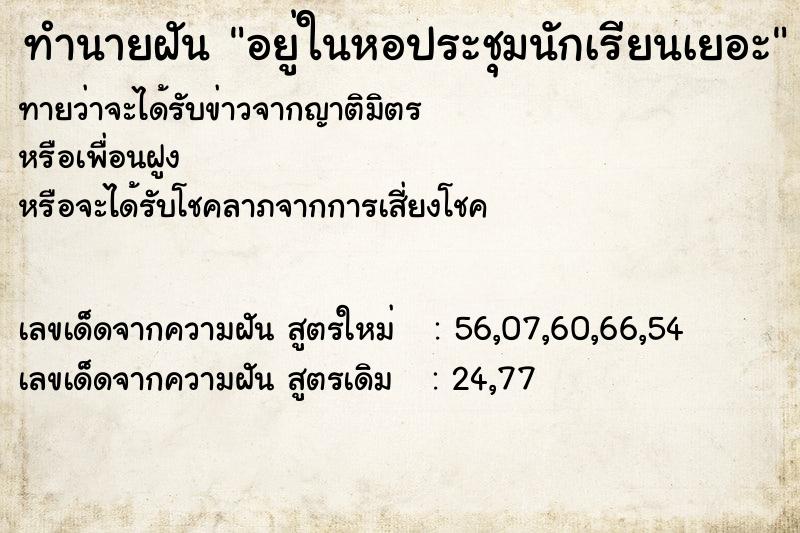 ทำนายฝันทำนายฝันอยู่ในหอประชุมนักเรียนเยอะ