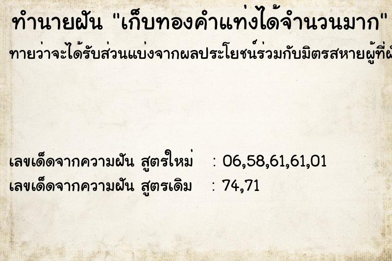ทำนายฝันเก็บทองคำแท่งได้จำนวนมาก ทำนายฝันทำนายฝันเก็บทองคำแท่งได้จำนวนมาก