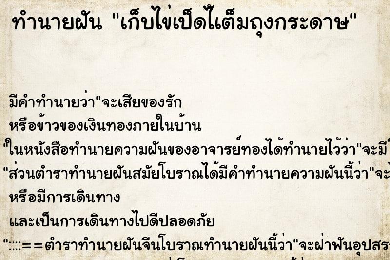 ทำนายฝันทำนายฝันเก็บไข่เป็ดไ้เต็มถุงกระดาษ