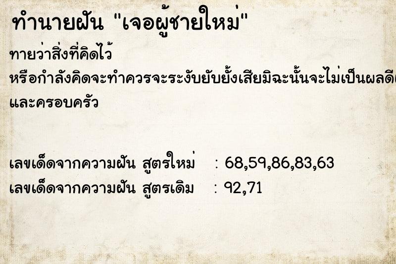 ทำนายฝันทำนายฝันเจอผู้ชายใหม่