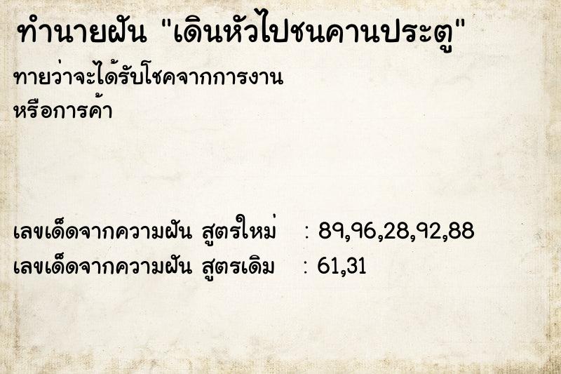 ทำนายฝันทำนายฝันเดินหัวไปชนคานประตู