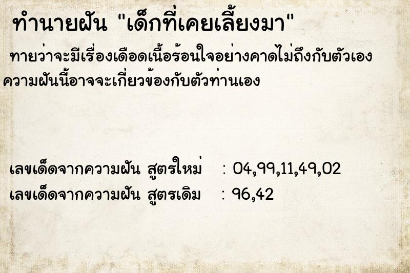 ทำนายฝันทำนายฝันเด็กที่เคยเลี้ยงมา