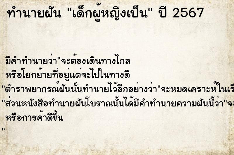 ทำนายฝันเด็กผู้หญิงเป็น ทำนายฝันทำนายฝันเด็กผู้หญิงเป็น